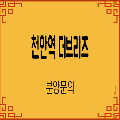  천안역 더브리즈 민간임대아파트 타입별 공급가 홍보관 위치 문의