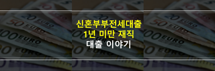  신혼부부 전세자금대출 받으려면 재직기간이 어떻게 될까요?