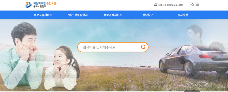 자동차보험 관련 정보는 자동차보험종합포털에서 자동차보험 관련 정보는 자동차보험종합포털에서