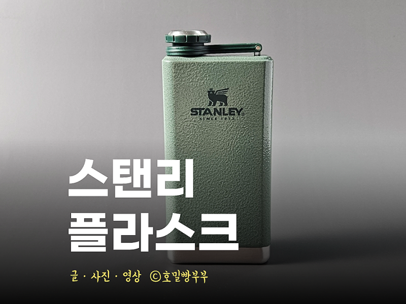 힙플라스크 휴대용 스탠리 플라스크 위스키 넣는 꿀팁 공유