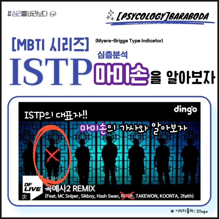  [MBTI_ISTP 분석] 마미손이 말하는 ISTP! 정말 이기적인가?!