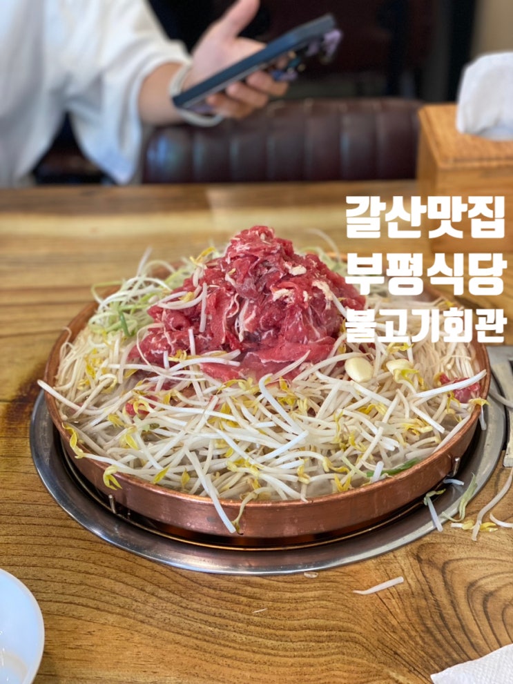  갈산맛집 부평식당 불고기회관 산더미 한우 불고기전골