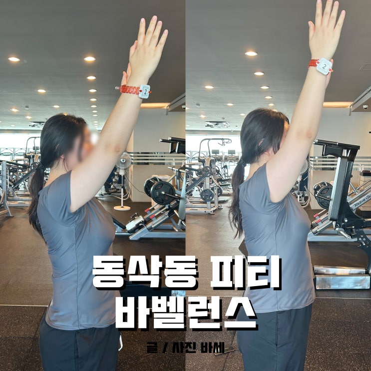  동삭동 헬스장, 바벨런스 PT샵에서 건강 찾기