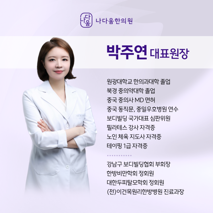  운동선수들이 다이어트 하러 오는 곳? 나다움한의원 대표원장 박주연