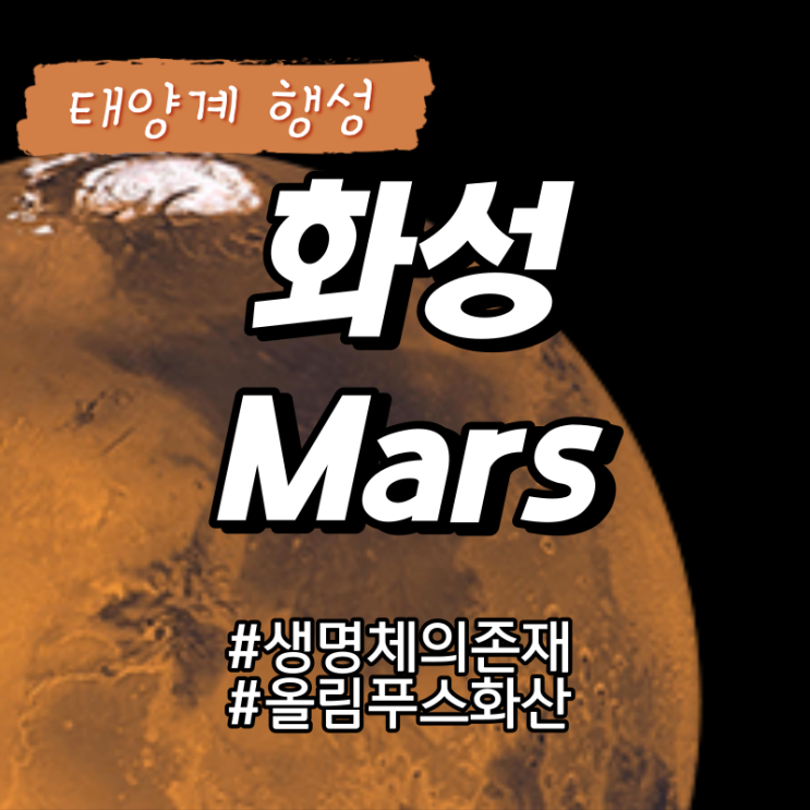  [태양계, SolarSytem] 생명체가 있을까? 화성 Mars 이름 구조 대기 지형 크기