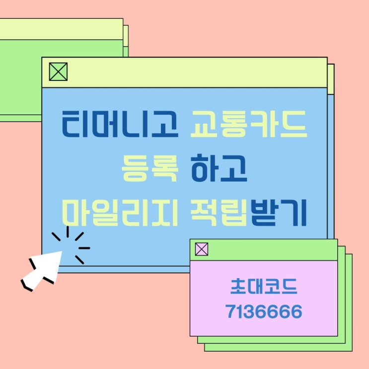  티머니고 초대코드 7136666, 티머니고 마일리지 신규 혜택 받기