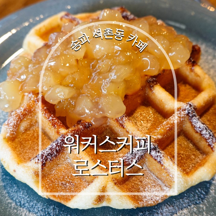 송파 석촌동 카페 워커스커피로스터스, 커피 와플 맛집