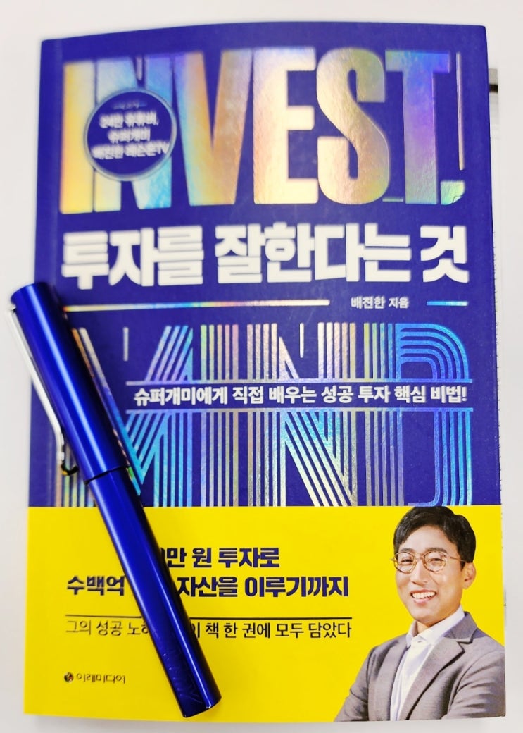 라디오경제 추천 도서 39. 투자를 잘한다는 것(배진한)