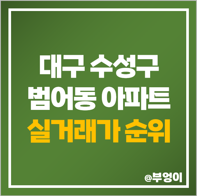 대구 수성구 범어동 아파트 매매 가격 순위 두산 위브더제니스 힐스테이트 부동산 시세 대구 수성구 범어동 아파트 매매 가격 순위 두산 위브더제니스 힐스테이트 부동산 시세