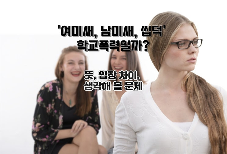  여미새, 남미새, 씹덕 학폭 여부, 언어폭력 사례