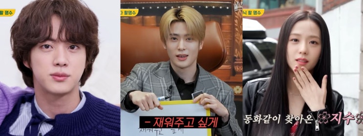 지수, <b>방탄 진</b>, NCT 재현 (BLACKPINK JiSoo, BTS Jin, 엔시티... 
