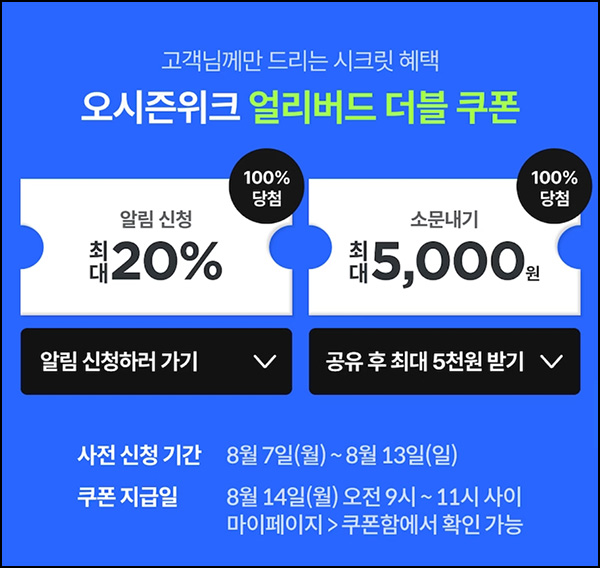 오늘의집 알림신청& 카톡공유 이벤트( 3~5천원쿠폰 100%)전원~08.13