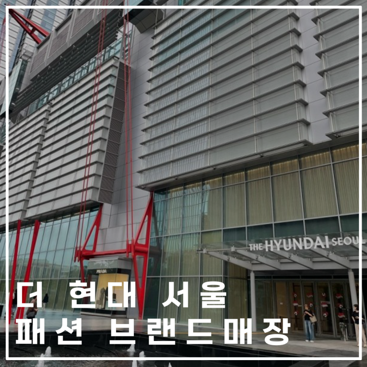  더현대 서울 패션 브랜드 매장