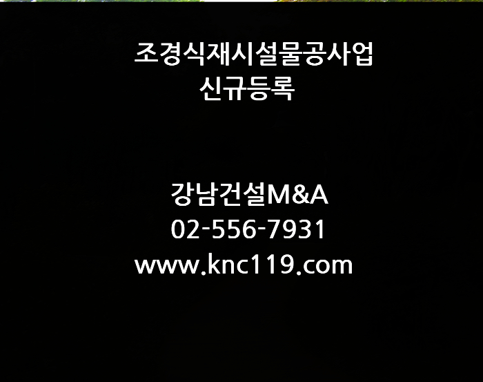  조경식재시설물공사업 전문면허 법인 등록