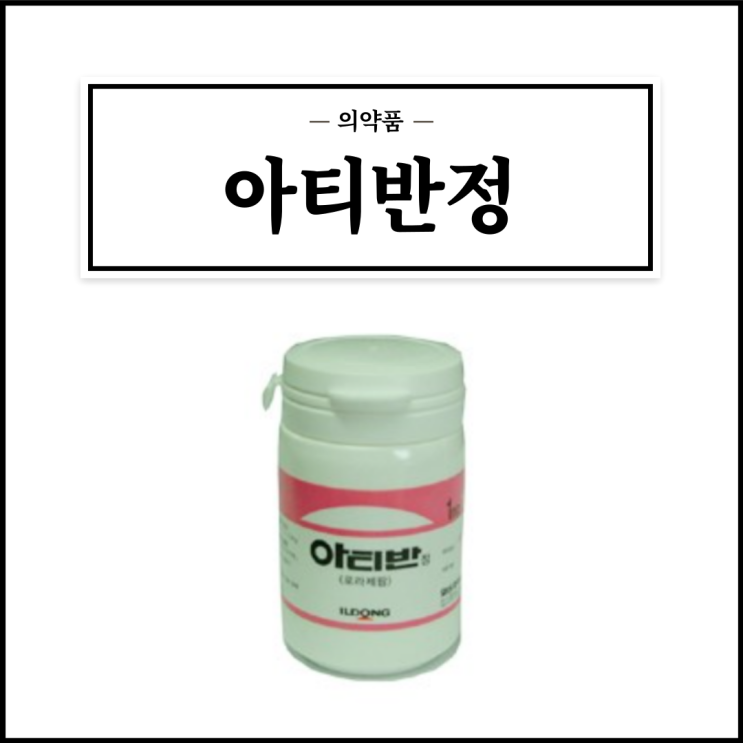 아티반정 1mg, 효능효과/복용법/부작용/주의사항 등 간단정리