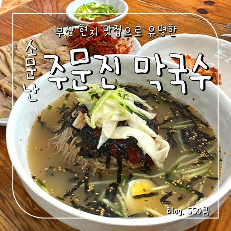  [부산] 소문난 주문진 막국수 : 푸짐한 막국수와 보쌈의 꿀맛 조합(내돈내산 재방문 후기)
