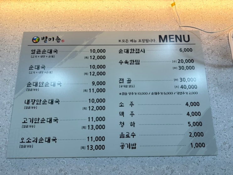  의정부순대국맛집 별미촌