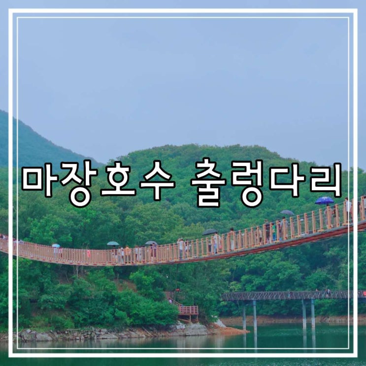  파주 가볼만한곳 비오는 날 주말 마장호수 출렁다리 주차