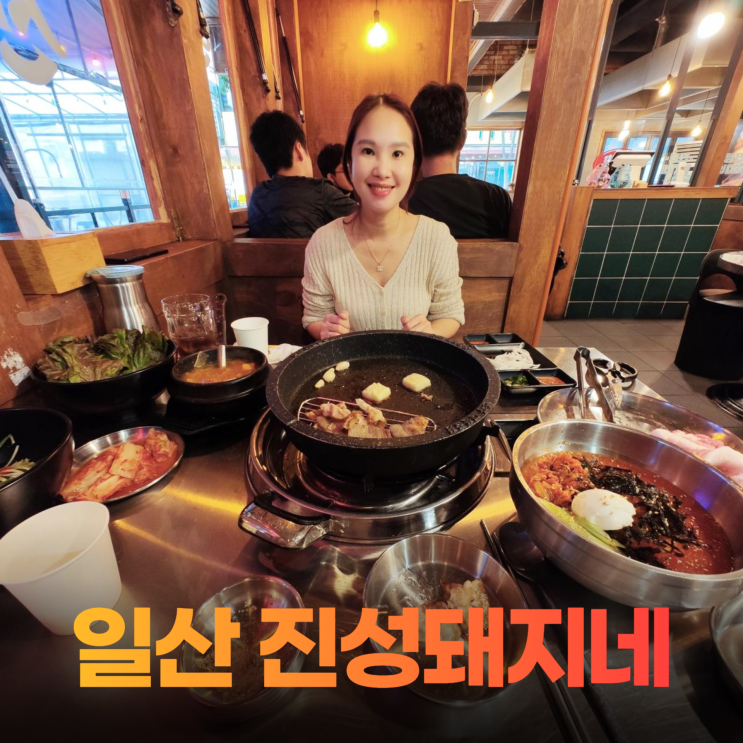 일산 라페스타 냉삼 고기집 분위기 좋은 진성돼지네 일산 라페스타 냉삼 고기집 분위기 좋은 진성돼지네