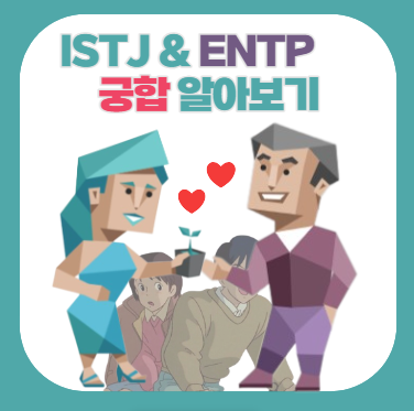 MBTI 궁합) ISTJ & ENTP 궁합 (연애, 특징, 밈, 짤, 차이)