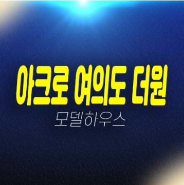아크로 여의도 더원 국제금융로 고급 오피스텔 중대형 평형대 신축공사 갤러리 견본주택 관람 및 투자 현장위치안내! 아크로 여의도 더원 국제금융로 고급 오피스텔 중대형 평형대 신축공사 갤러리 견본주택 관람 및 투자 현장위치안내!