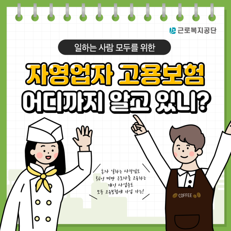 서울시 1인 자영업자 고용보험료 지원사업