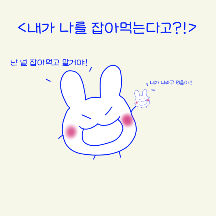  너의 심장까지 잡아먹을거야..( 간헐적 단식, 자가포식, 오토파지, fmd, 간헐적 단식 후기)
