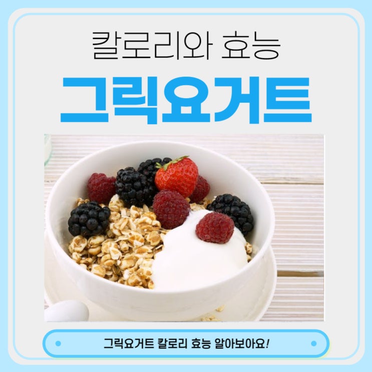  그릭요거트 칼로리와 효능 알아보아요.