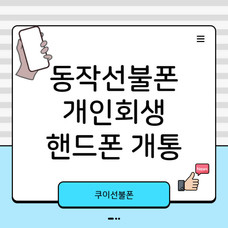  동작선불폰 개인회생 핸드폰 유심 개통하기