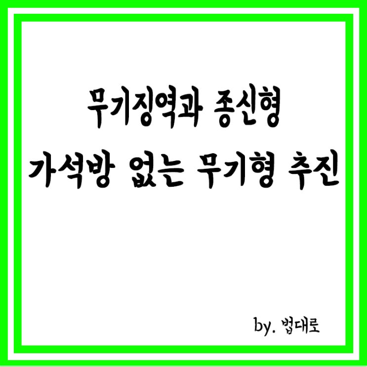  무기징역과 종신형 뜻, 무기징역과 종신형 차이점, 가석방 없는 무기형 신설 추진