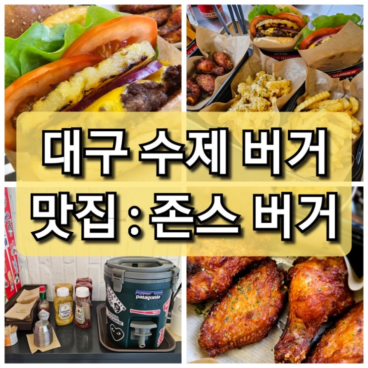  【대구 남구】 최상급 소고기를 사용하는 수제 버거 맛집 "존스 버거"