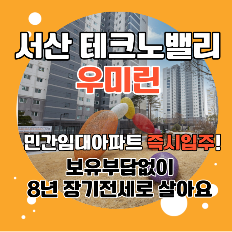  서산 우미린 민간임대아파트 즉시입주가능! 테크노밸리 직주근접아파트 보유부담 없이 새아파트에서 거주해요