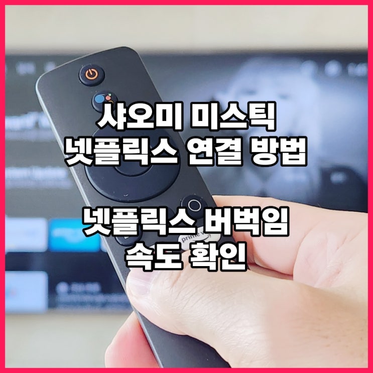  샤오미 미스틱 넷플릭스 연결