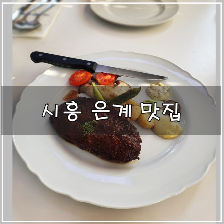  [시흥 은계 맛집] |  투파인드피터 레스토랑 스테이크와 파스타, 샐러드까지 너무 맛있는 곳!