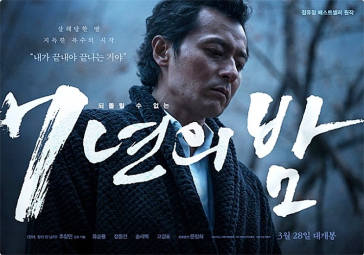  260. 영화 <7년의 밤 (Seven Years Night, 2018)>
