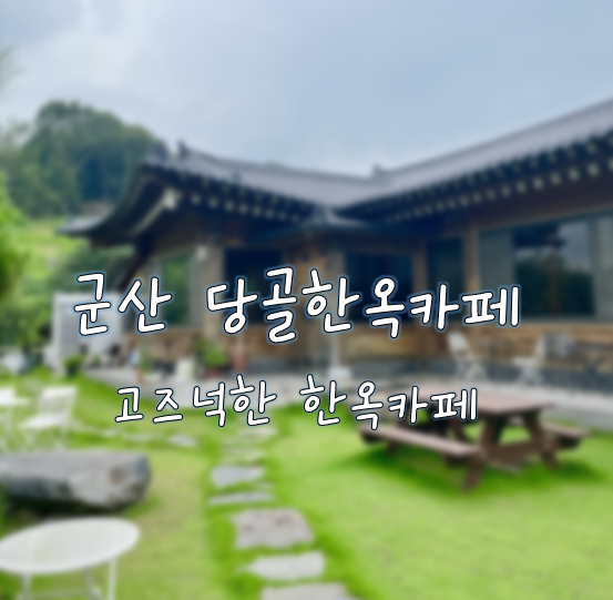  아기와 함께, 군산에 있는 당골 한옥카페에 다녀왔어요!(또 가고 싶은 곳!)