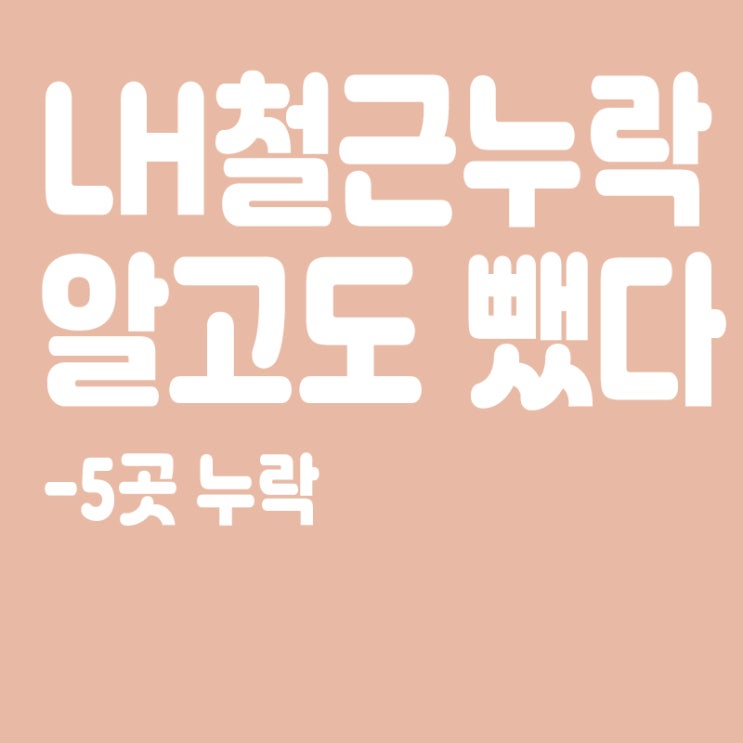  LH, 철근누락 알고도 발표때 5곳은 뺐다