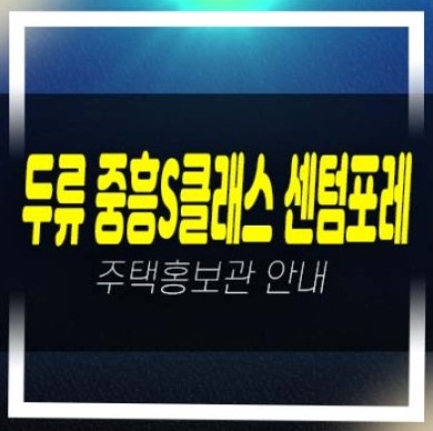  08-13 대구 두류 중흥s클래스 센텀포레 두류동 미분양아파트 분양가 줍줍 계약조건 견본주택 관람 및 투자문의