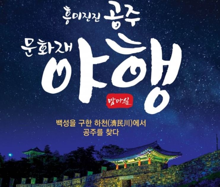 공주 문화재야행 (23.09.08~23.09.10) 공주 문화재야행 (23.09.08~23.09.10)