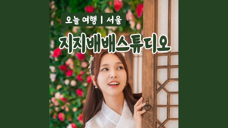 경복궁 한복대여점 지지배배스튜디오 한복 프로필 촬영 경복궁 한복대여점 지지배배스튜디오 한복 프로필 촬영