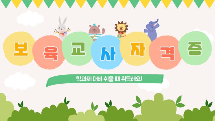 보육교사 자격증 취득방법 : 학과제 자격 강화로 더 어려워지기 전에 준비하자! 보육교사 자격증 취득방법 : 학과제 자격 강화로 더 어려워지기 전에 준비하자!