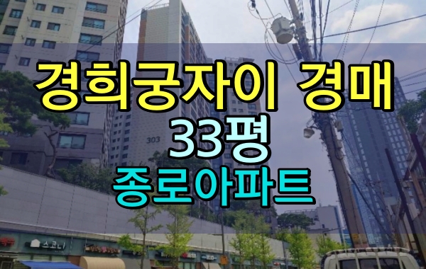 경희궁자이아파트 경매 33평 종로구 평동아파트