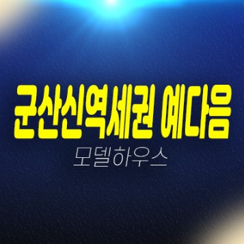 08-13 군산신역세권 예다음 내흥동 D1블럭 분양가상한제 미분양아파트 현장위치 분양가격 잔여호실 견본주택 신축공급 예약! 08-13 군산신역세권 예다음 내흥동 D1블럭 분양가상한제 미분양아파트 현장위치 분양가격 잔여호실 견본주택 신축공급 예약!