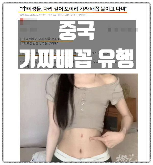  중국 가짜배꼽 유행