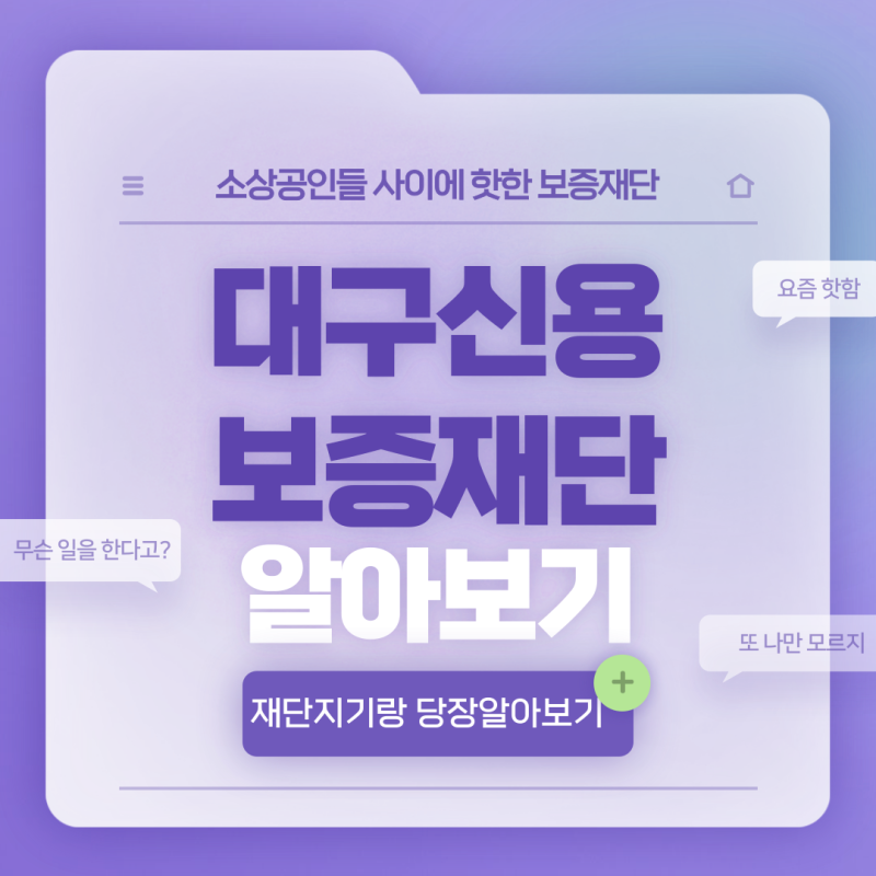 [대구신용보증재단 재단지기] 대구시 소기업, 소상공인을 위한 대구신용보증재단 소개