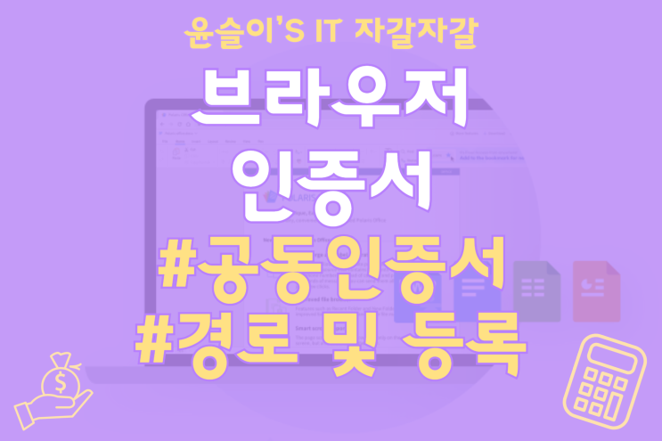  공동인증서 위치 경로 및 브라우저인증서에 등록하는 방법