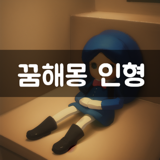  [꿈해몽] 인형꿈, 꿈에 인형, 꿈 속의 인형 그 의미와 해석