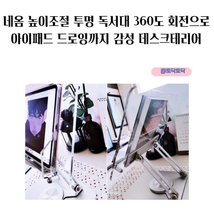 감성 데스크테리어 네옴 높이조절 투명 독서대 360도 회전으로 아이패드 드로잉까지 감성 데스크테리어 네옴 높이조절 투명 독서대 360도 회전으로 아이패드 드로잉까지