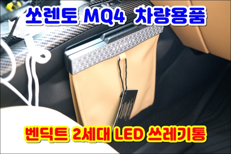 벤딕트 2세대 LED 쓰레기통 쏘렌토 MQ4 조수석 설치 솔직후기