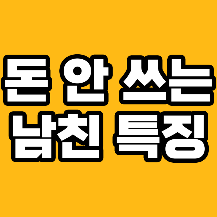  여친에게 돈 안 쓰는 남친의 7가지 특징!